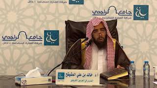 ( المجلس السادس والاخير ) شرح التسهيل في الفقه للبعلي || الشيخ خالد علي المشيقح #دروس_الشيخ_المشيقح image