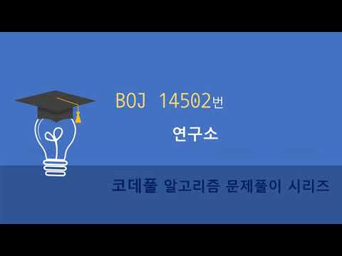 BOJ 14502번 연구소
