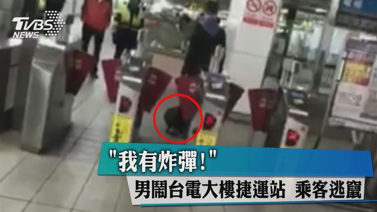 「我有炸彈!」男鬧台電大樓捷運站 乘客逃竄