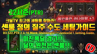 PTR 2주차 미친폭딜 셴룽 정의 질주 수도사(D3.S22.PTR2.6.10.Monk.Shenlong+Justrice.Setting.Guide)