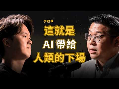 AI公司沒有告訴我們的真相 「這類工作」必定會被取代 社會大規模失業會發生什麼事？- 李勁華 Keith Li