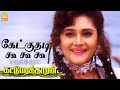 Kekkuthadi - HD Video Song | கேட்குதடி கூ கூ கூ | Kattumarakaran | Prabhu | Sanghavi | Ila
