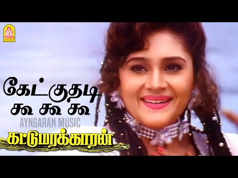 Kekkuthadi - HD Video Song | கேட்குதடி கூ கூ கூ | Kattumarakaran | Prabhu | Sanghavi | Ilaiyaraaja