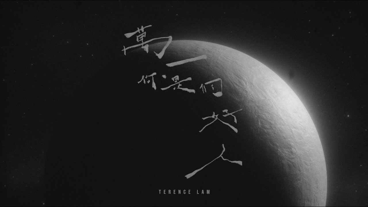 萬一你是個好人