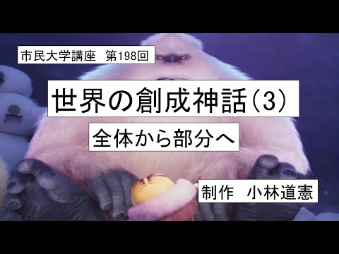 地域科学課程 ＃古代宗教＃神話＃創造　世界創成神話（3）全体から部分へ
