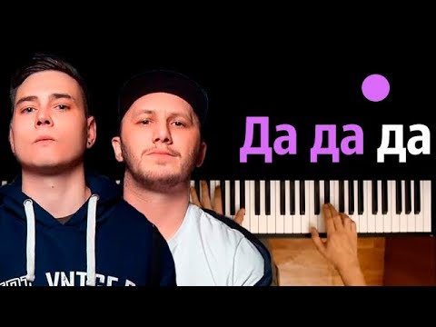 Tanir & Tyomcha - DA DA DA  ● караоке | PIANO_KARAOKE ● ᴴᴰ + НОТЫ & MIDI