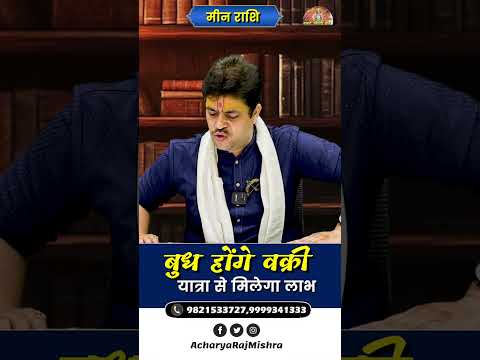 Meen Rashi || बुध हो रहे वक्री || Budh Vakri || यात्रा से मिलेगा लाभ || Acharya Raj Mishra