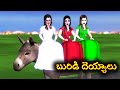 Buridi Deyyaalu బురిడి దెయ్యాలు Ghost Comedy Story Horror Stories In Tel
