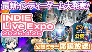 春の最新インディーゲーム大発表! INDIE Live Expo 2026.04.25 最新ゲーム発表イベントをみんなでわいわい盛り上がる公認ミラー応援実況放送です！【ユニ】