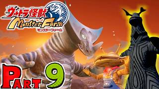 【ウルトラ怪獣 モンスターファーム】実況プレイPART9