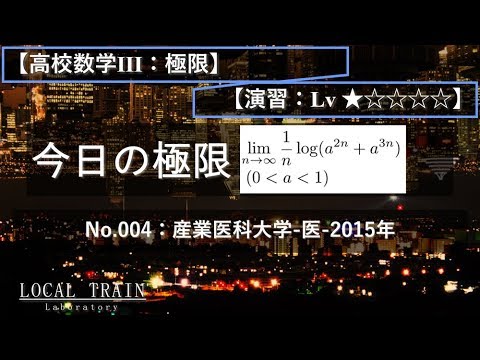 物理学科 【今日の極限】No.004:産業医科大学-医-2015年