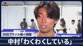 【速報】中村敬斗「わくわくしている」30日ブラジル戦へ調整