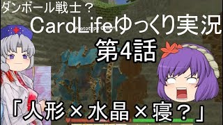 ダンボール戦士？CardLifeゆっくり実況第4話「人形×水晶×寝？」