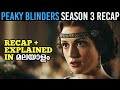 Peaky Blinders Season 3 Recap In 10 Minutes | Malayalam Explanation | Malluflix