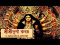 Sri Durga Kavach I Graha Dosh Nashak I Sri Chandi Paath I Durga Stotra I Durga Puja 2022