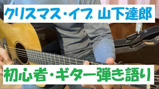 【初心者】クリスマス・イブ/山下達郎 ギター弾き語り カバー(歌詞コード付)