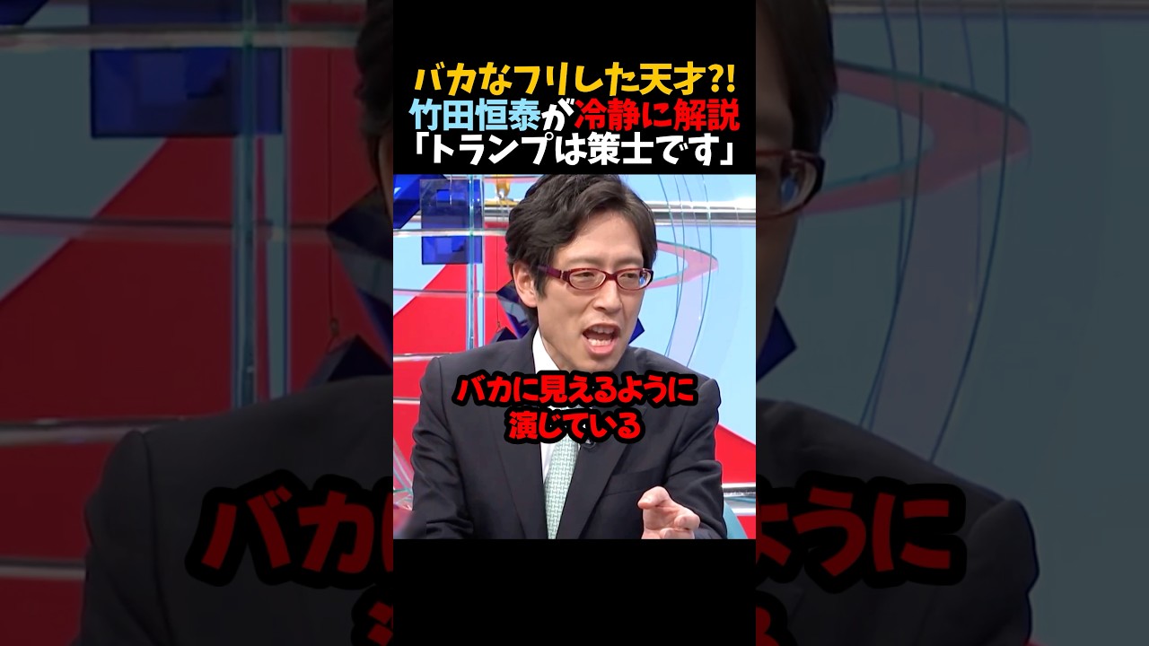 【竹田恒泰】バカなフリした天才?!｢トランプは策士です｣