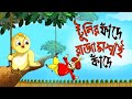 Toontooni er Fande Raja Kande - Children's Animation Story – Tuntunir Golpo from SSOFTOONS