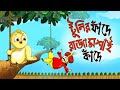 Toontooni Er Fande Raja Kande Children S Animation Story Tuntunir Golpo From SSOFTOONS