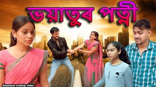 Bhoiyatur Patni  | Assamese comedy video | Assamese funny video