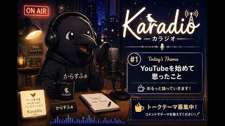 【Karadio#1】はじめまして！からすふぁです。自己紹介とYouTubeを始めた理由について