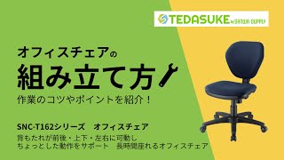 [オフィスチェア（SNC-T162シリーズ）の組み立て方]