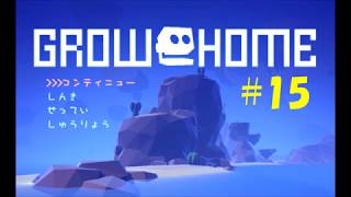 GROW HOME #１５