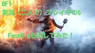 【BF1】BF1(二人で)実況プレイその5【バトルフィールド1】
