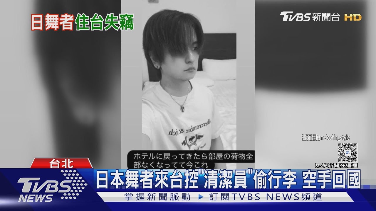 日本舞者來台控「清潔員」偷行李 空手回國
