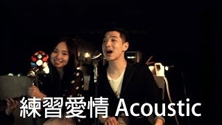 Dawen 王大文 － 練習愛情 ft. Kimberley 陳芳語 (Acoustic)