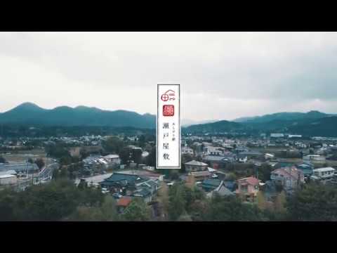 あしがり郷「瀬戸屋敷」