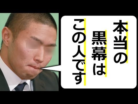 日大アメフト問題 ようやく黒幕がでてきました