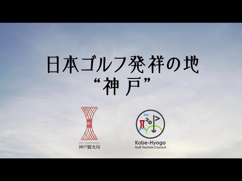 神戸ゴルフ旅 プロモーション動画
