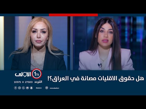 فيديو | هل حقوق الاقليات مصانة في العراق؟!