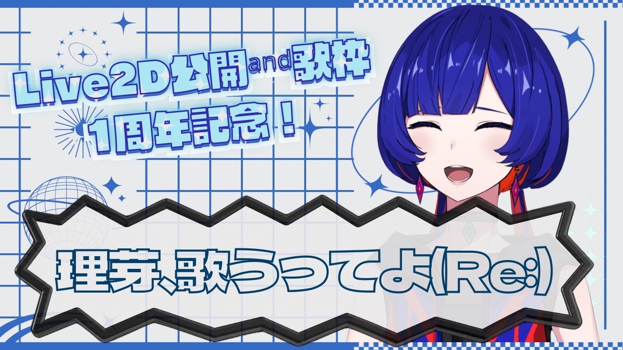 【 #理芽歌うってよRe 】2D公開＆歌枠１周年記念歌枠‼️