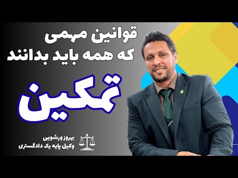 تمکین چیست : قانونی که همه باید بدانند