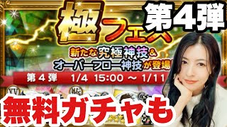 【FFRK】極フェス第4弾&ニューイヤー無料ガチャ ルナフレーナ様を狙って#1229