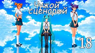 Чужой сценарий (мод БЛ) #18 Плохая концовка Алисы