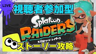 【#視聴者参加型】スプラトゥーンレイダーズ配信 高評価で15ライブ延長！#スプラトゥーン#Splatoon Raiders #縦型配信