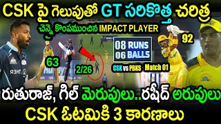 GT Won By 5 Wickets Against CSK|GT vs CSK Match 1 Highlights|IPL 2023 Latest Updates|Rashid Khan
