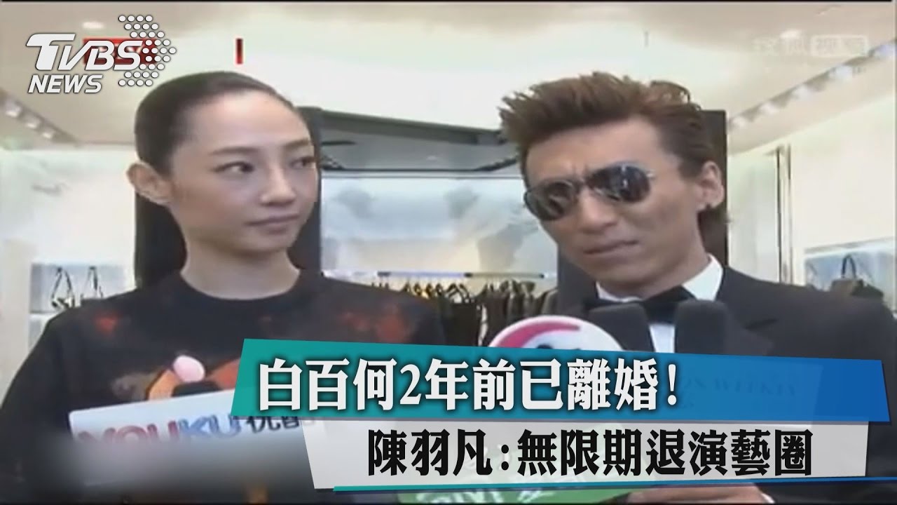 與白百何2年前已離婚!陳羽凡:無限期退演藝圈