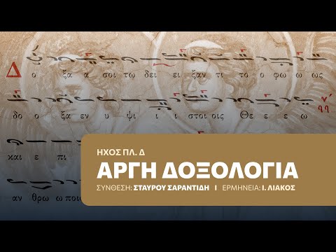 Αργή Δοξολογία - ήχος πλ. δ', μέλος Σταύρου Σαραντίδη | Ερμηνεία: Ιωάννης Λιάκος