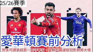 Download lagu 【中醫曼筆】馬年新正頭準備迎戰愛華頓，曼聯12日備戰球員放大假喜憂參半，預料再次面對鐵桶陣應勇敢變陣嘗試？ ｜【中醫曼筆】20260222 mp3