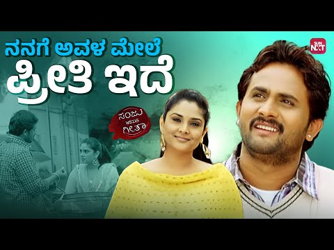 Ee Scene Nodidre Sakkath Geli! | Sanju Weds Geetha | Srinagar Kitty | Sharan | Ramya |SunNXT Kannada