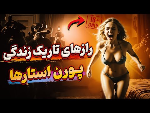 از دلایل خودکشی پورن استارها تا زندگی تاریک این افراد : پشت صحنه چه خبره؟