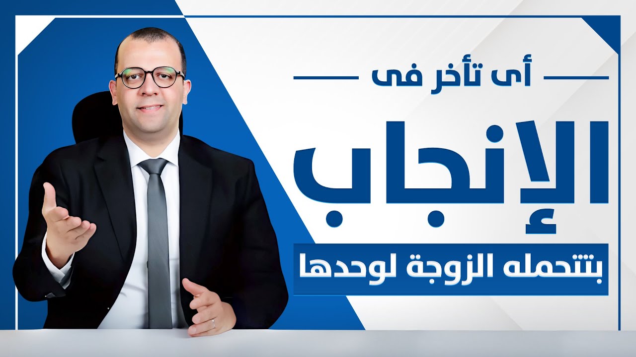 معاينة فيديو: هل دايما تأخرالانجاب سببه مشكلة عند الزوجة - انعدام الحيوانات المنوية - علاج تاخر الانجاب عند الرجال