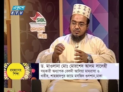 রমজানের শিক্ষা (পর্ব- ২৬) ||  পাপাচার থেকে বিরত থাকায় রমজানের ভুমিকা । || ETV Religious