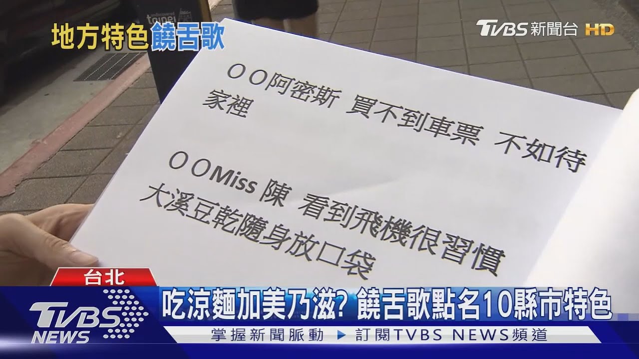 吃涼麵加美乃滋? 饒舌歌點名10縣市特色