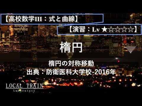 物理学科 【高校数学Ⅲ：式と曲線】楕円の点に関する対称移動【演習】
