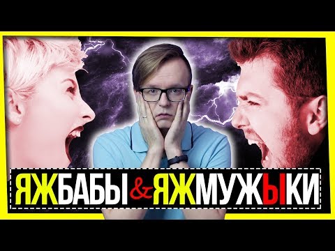 ЯЖМУЖИКИ И ЯЖБАБЫ / МД И ПРОЧИЕ ПРЕЛЕСТИ